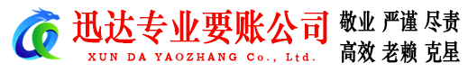 巴东收账公司
